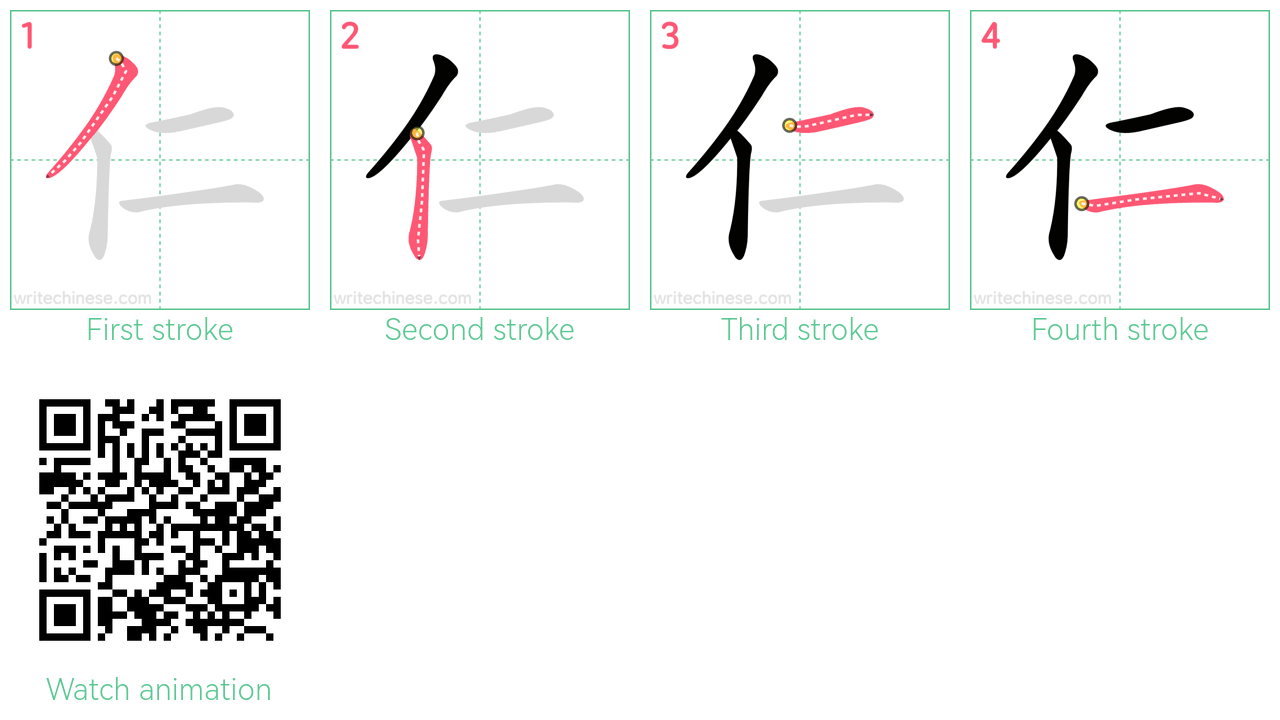 仁 step-by-step stroke order diagrams