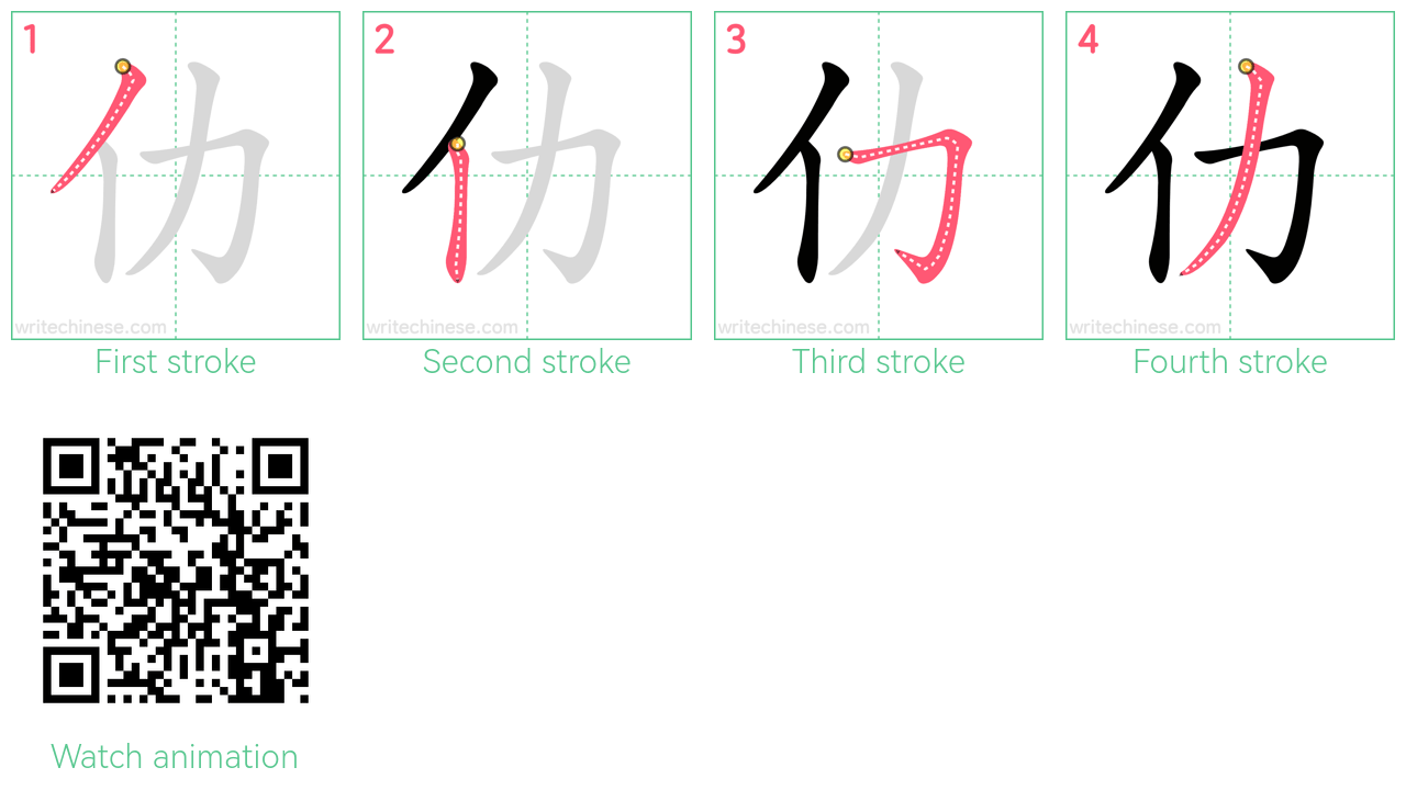 仂 step-by-step stroke order diagrams