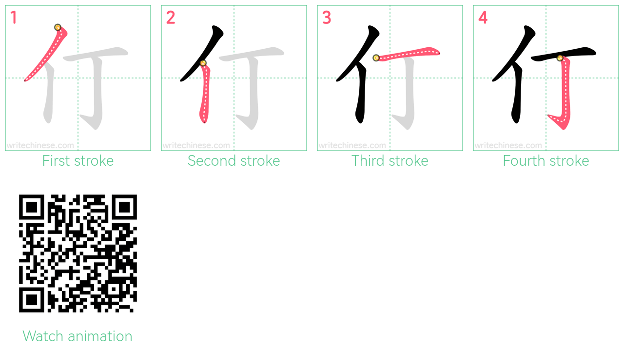 仃 step-by-step stroke order diagrams