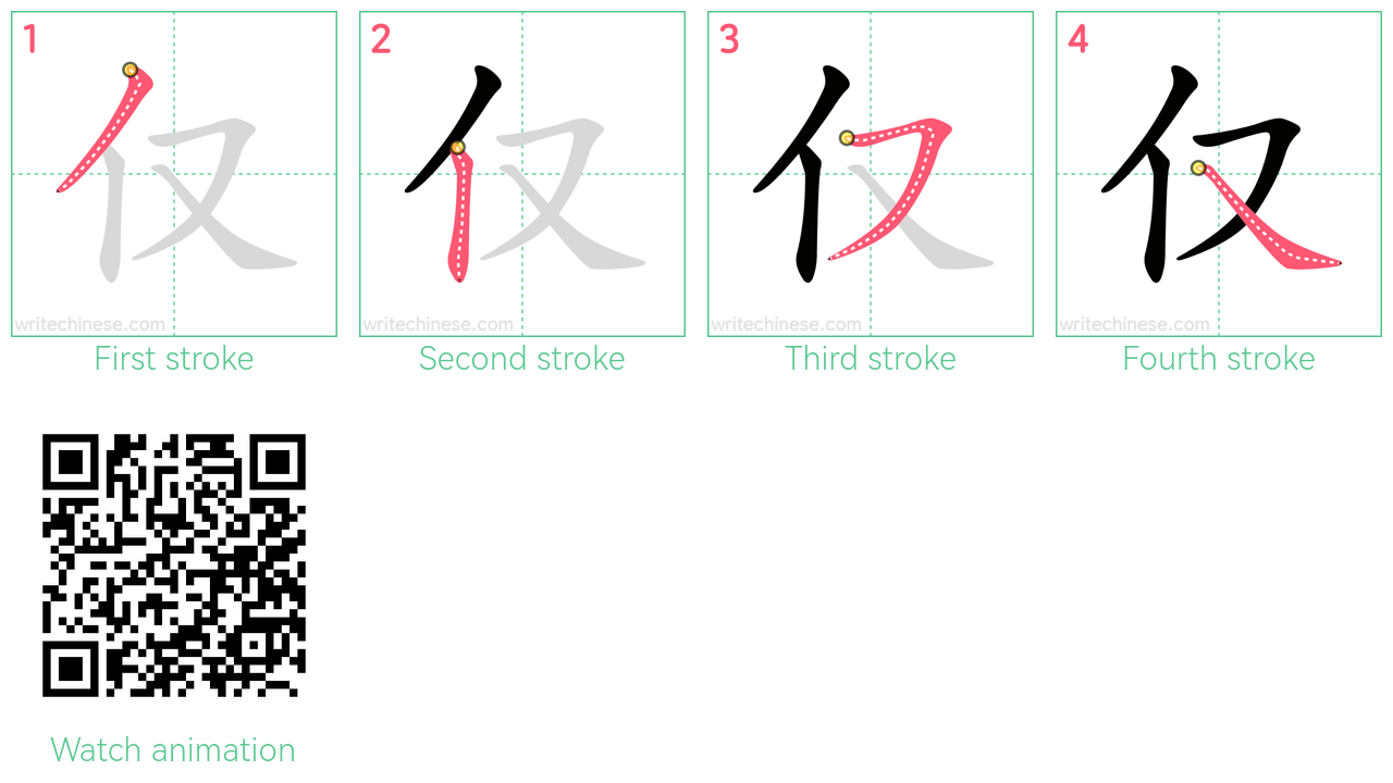 仅 step-by-step stroke order diagrams