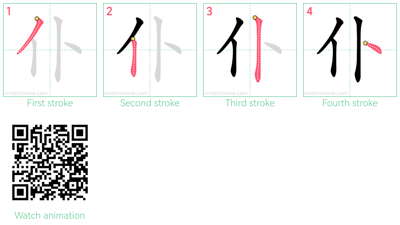 仆 step-by-step stroke order diagrams