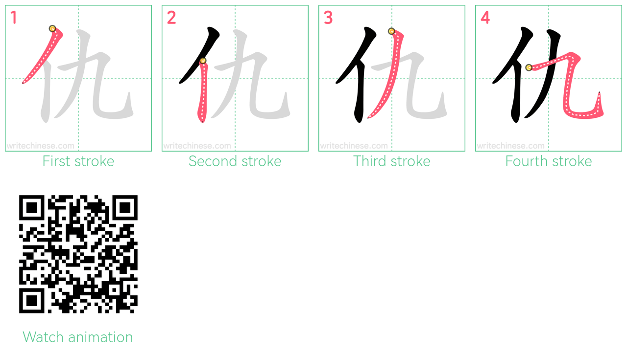 仇 step-by-step stroke order diagrams