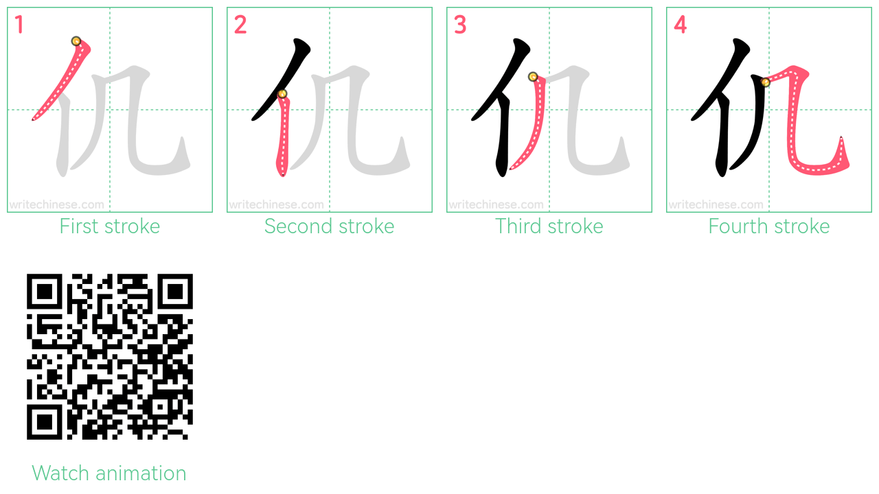 仉 step-by-step stroke order diagrams