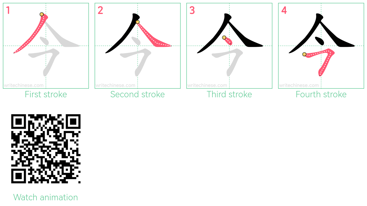 今 step-by-step stroke order diagrams