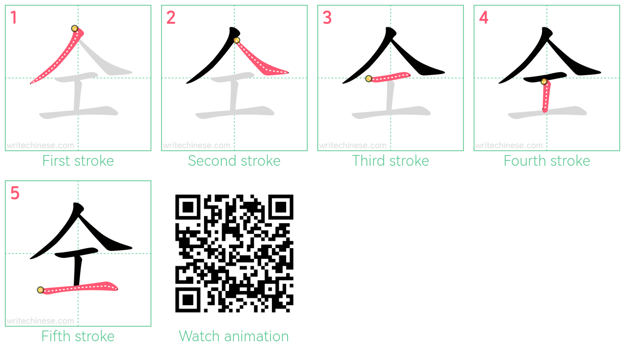仝 step-by-step stroke order diagrams