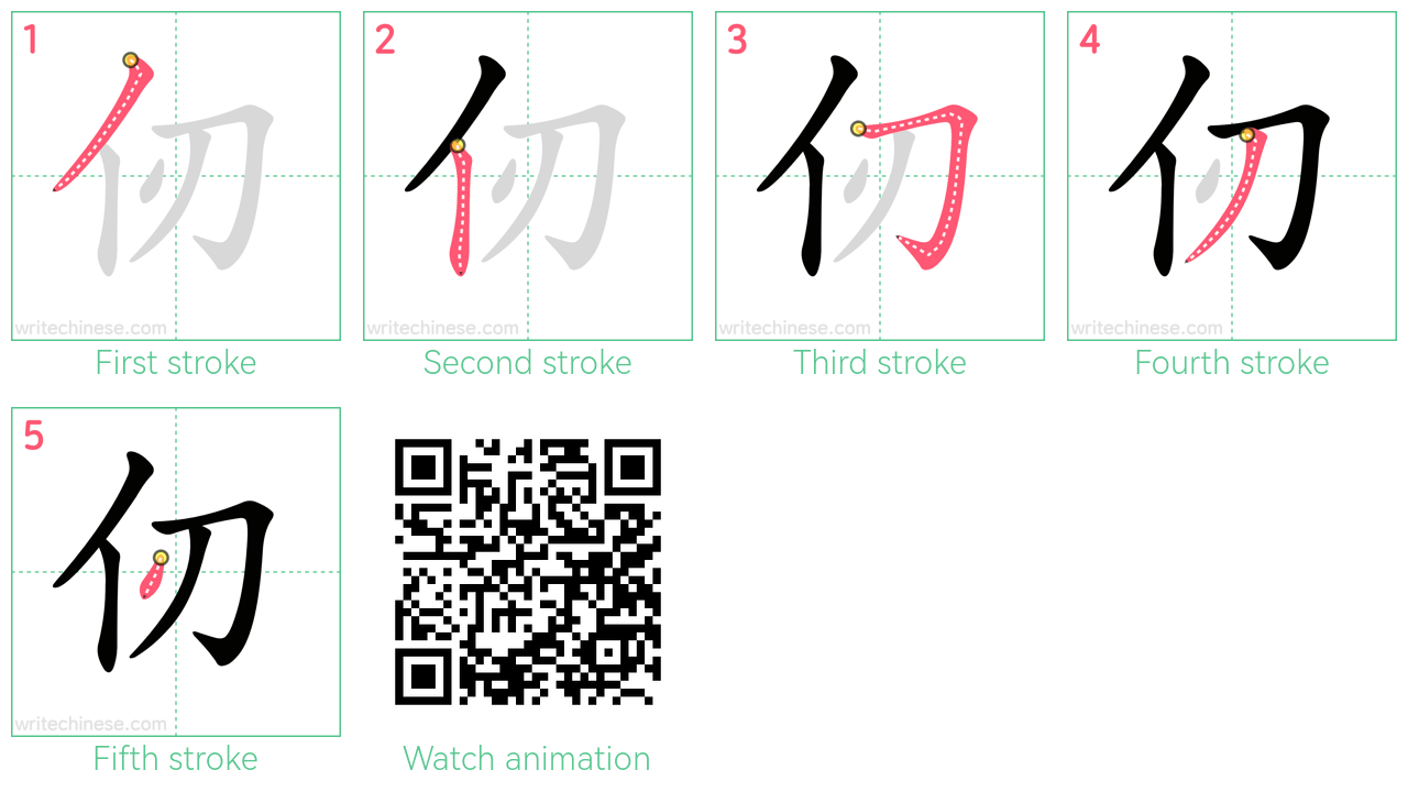 仞 step-by-step stroke order diagrams