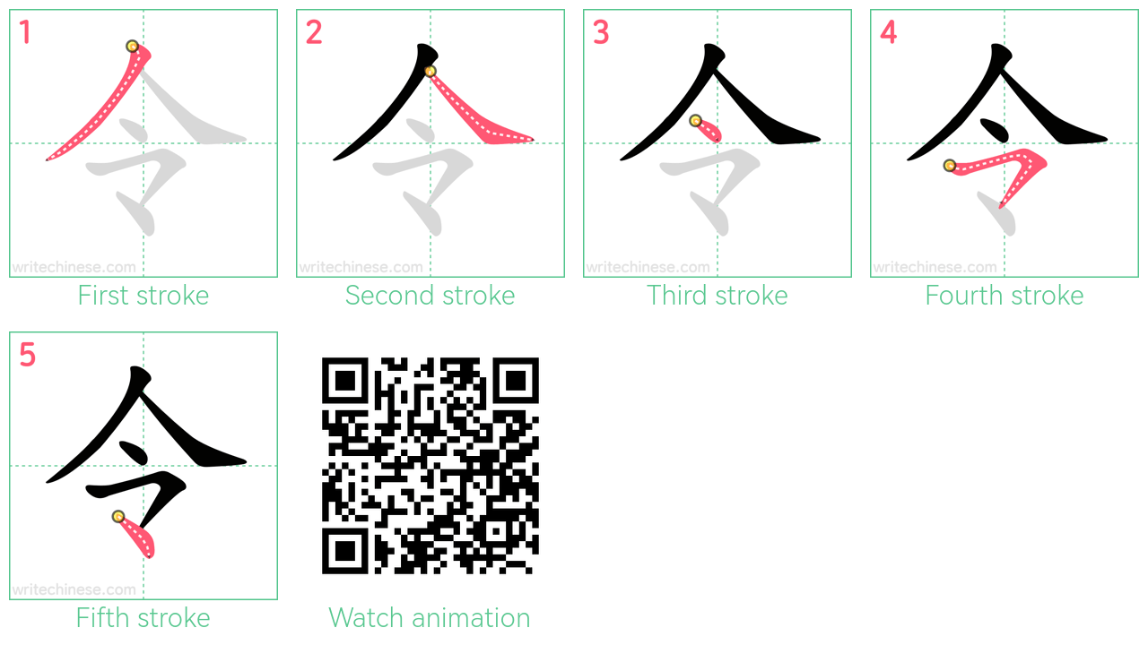 令 step-by-step stroke order diagrams
