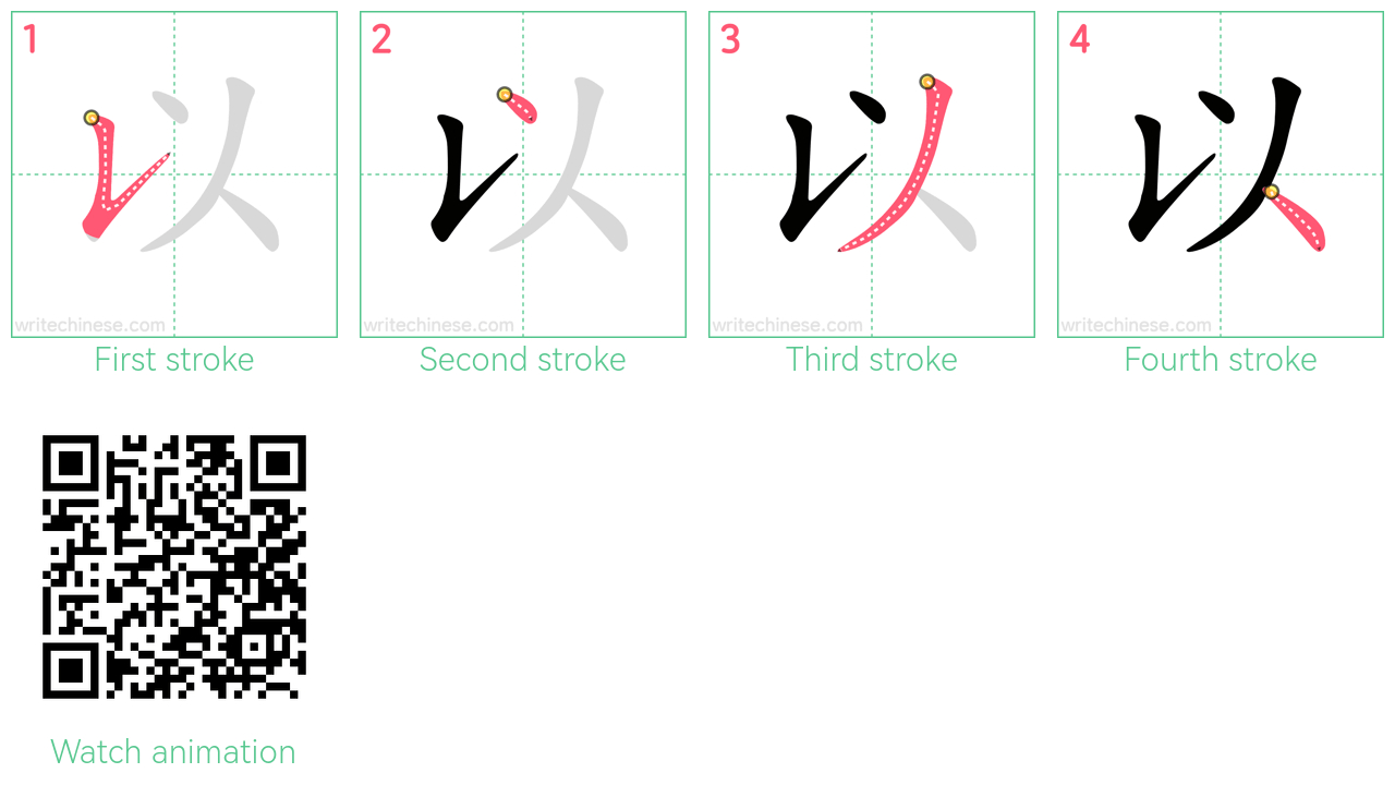 以 step-by-step stroke order diagrams