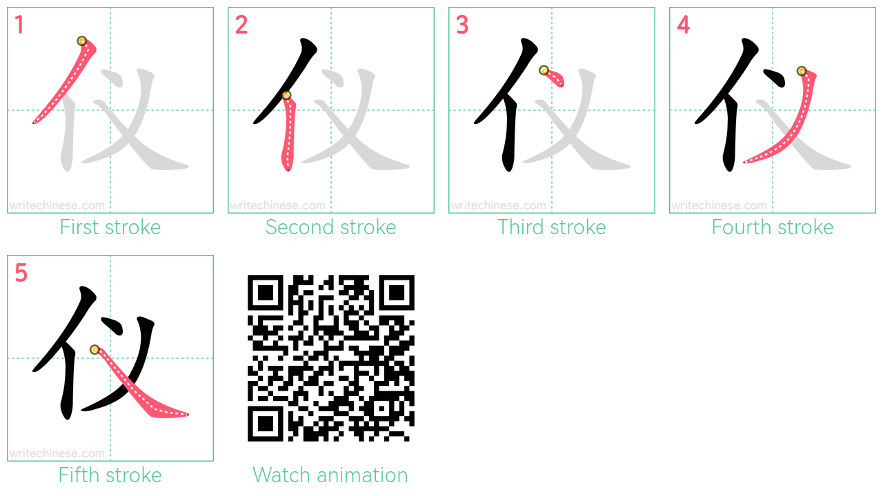 仪 step-by-step stroke order diagrams