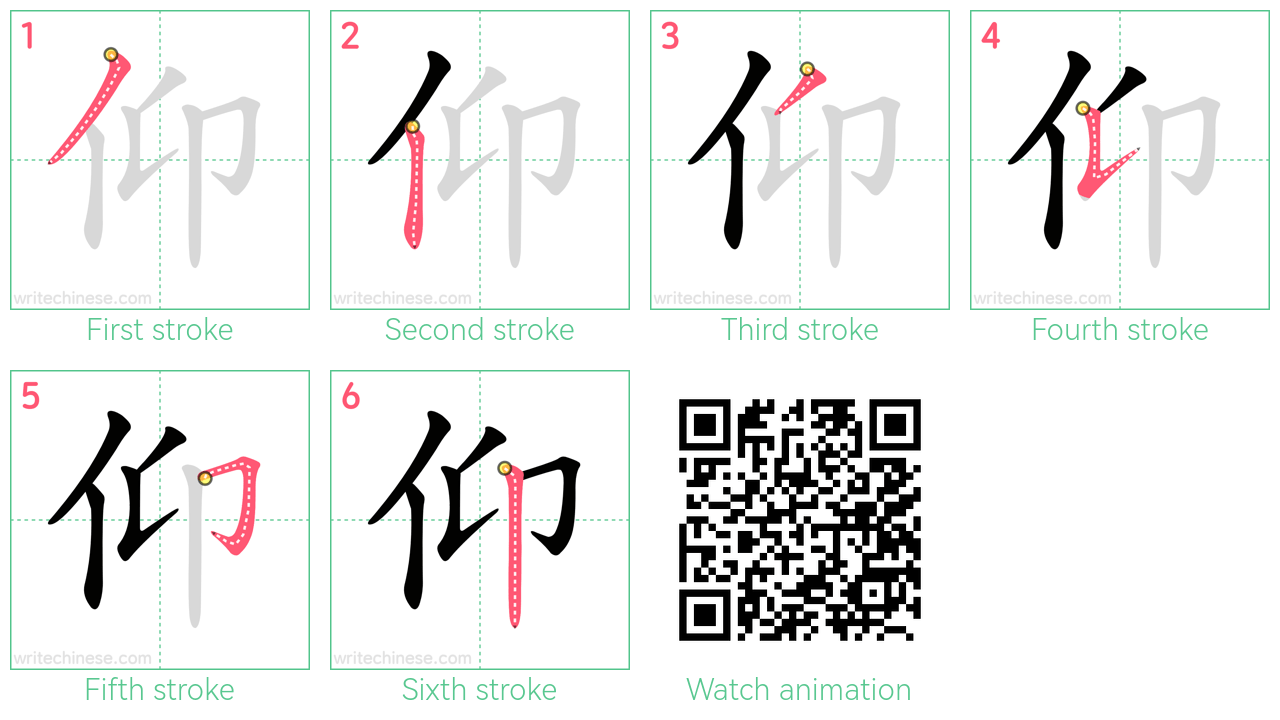 仰 step-by-step stroke order diagrams