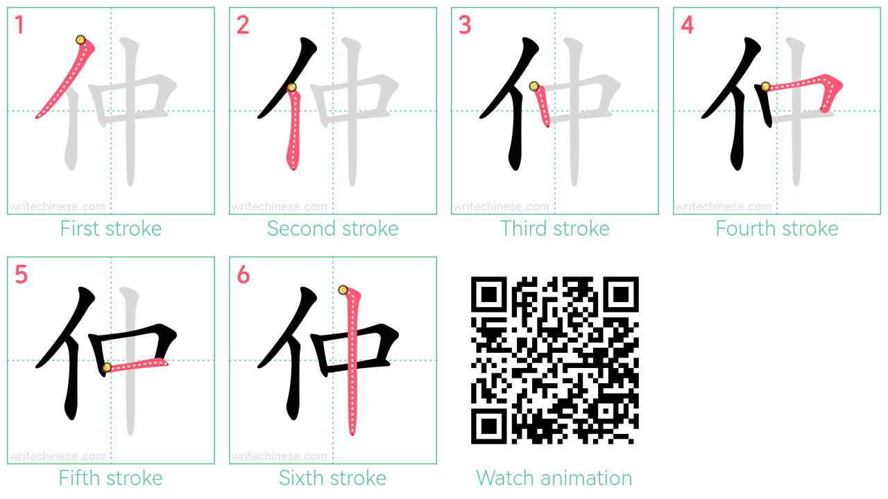 仲 step-by-step stroke order diagrams