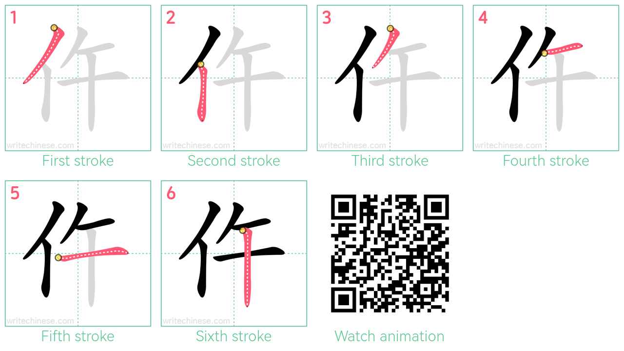 仵 step-by-step stroke order diagrams