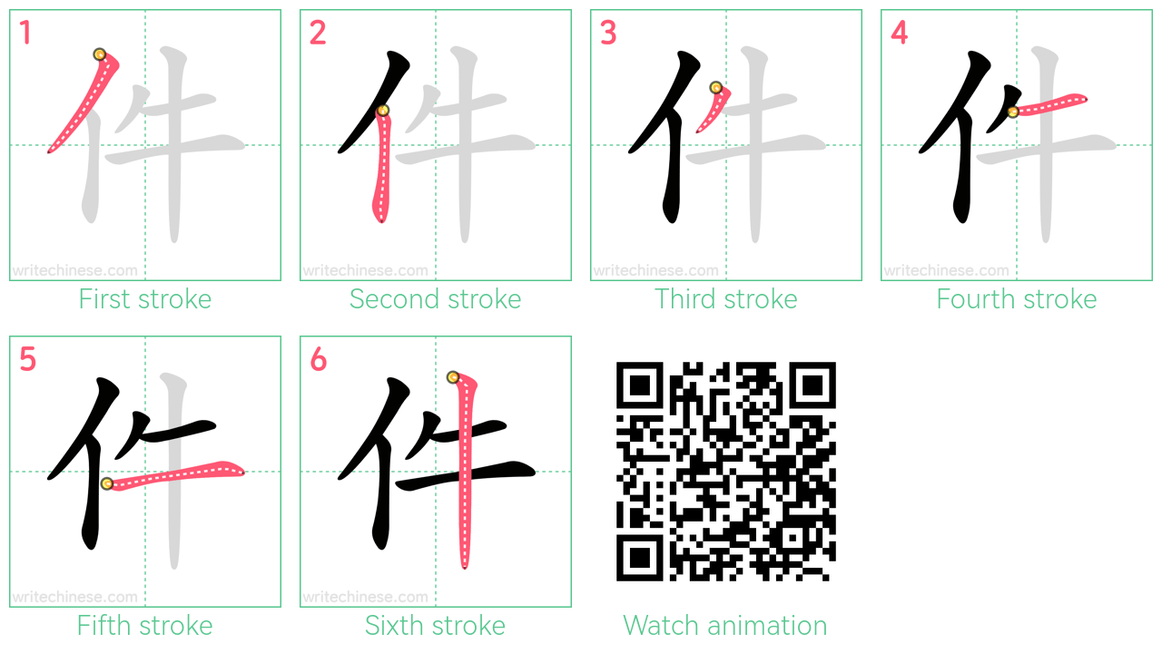 件 step-by-step stroke order diagrams