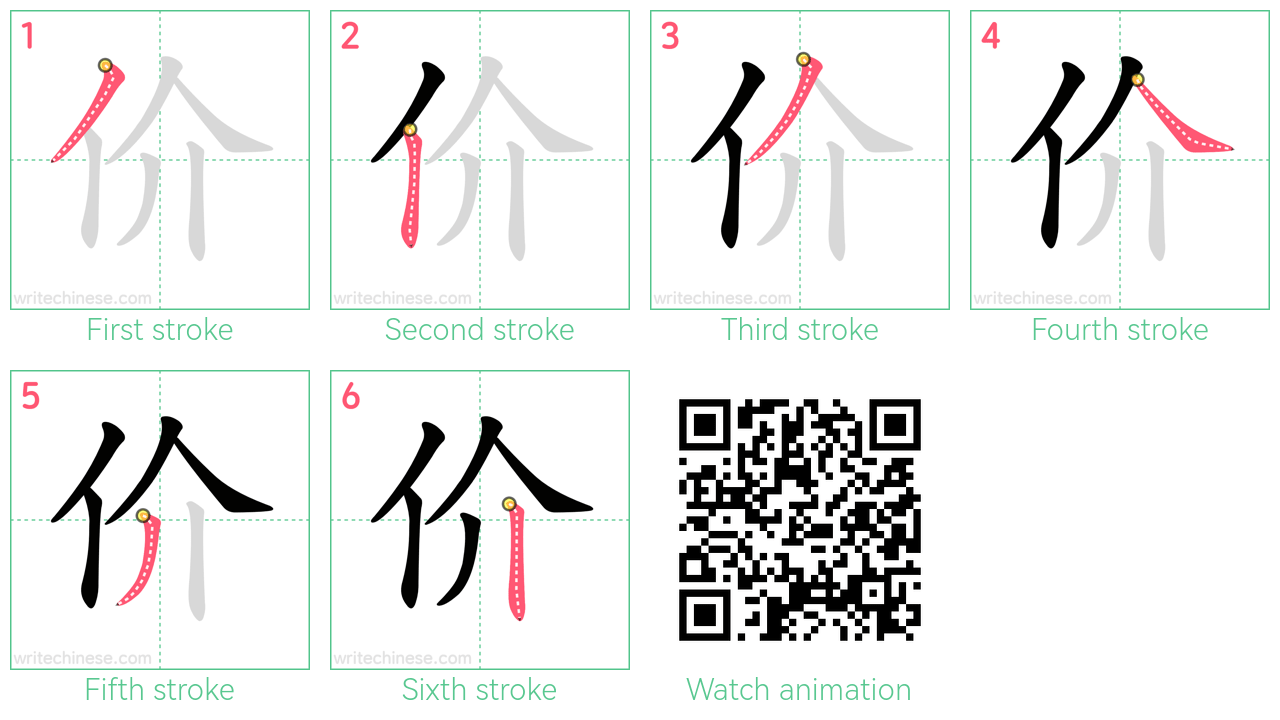 价 step-by-step stroke order diagrams