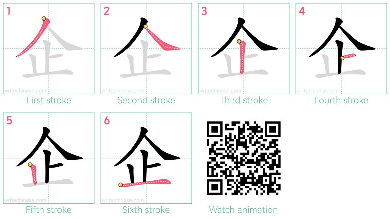 企 step-by-step stroke order diagrams