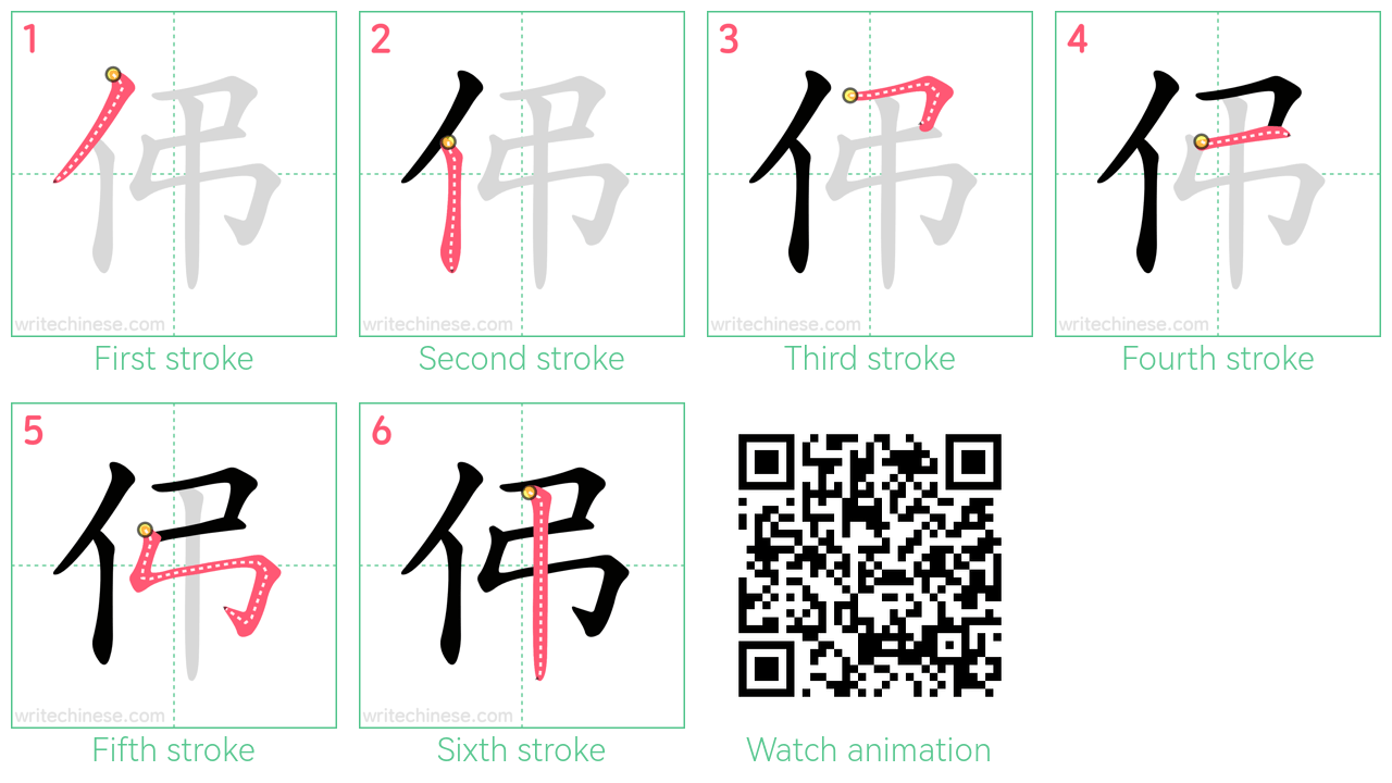 伄 step-by-step stroke order diagrams