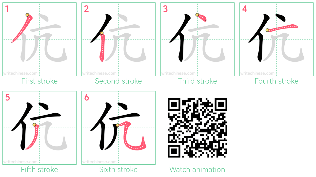 伉 step-by-step stroke order diagrams