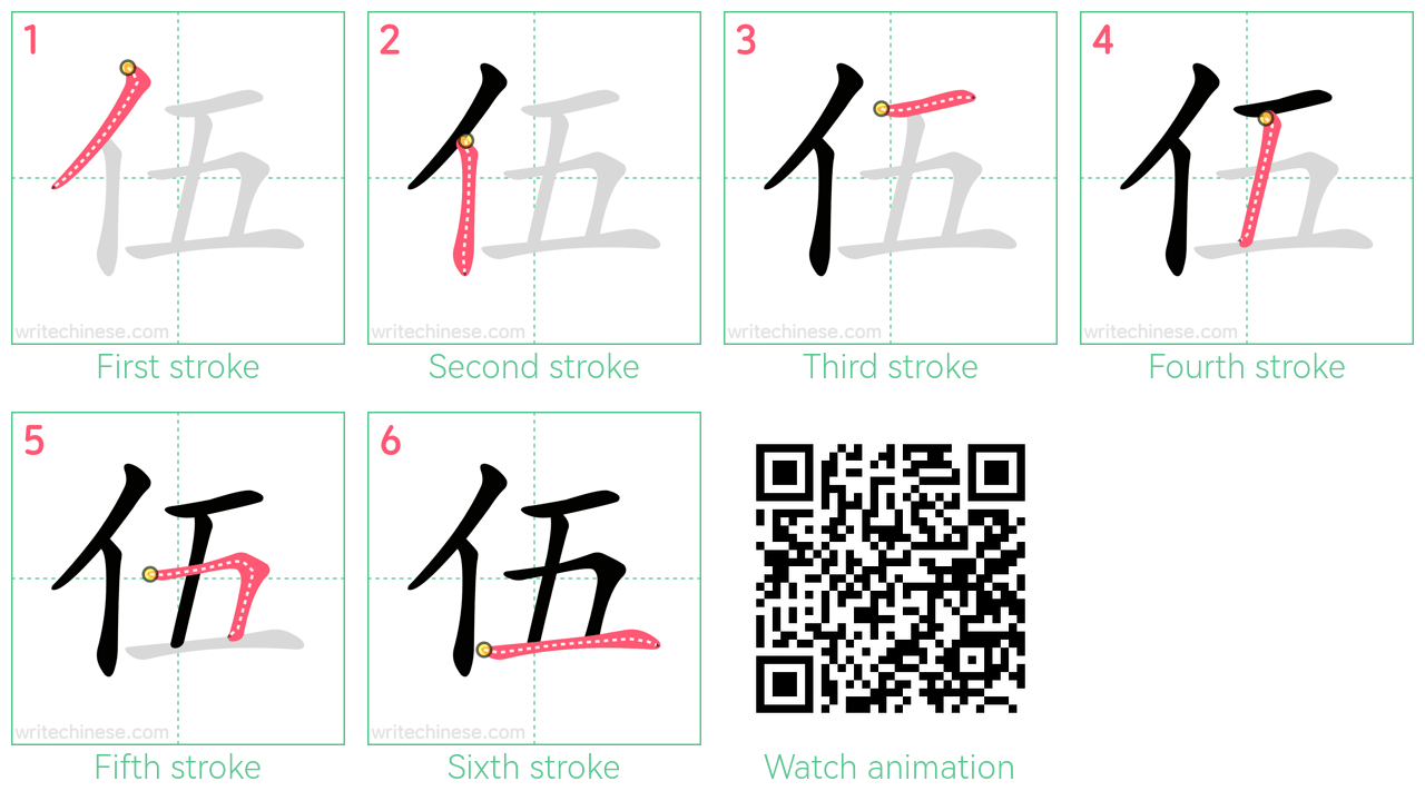 伍 step-by-step stroke order diagrams