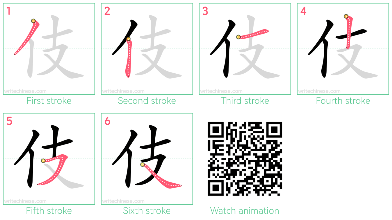 伎 step-by-step stroke order diagrams