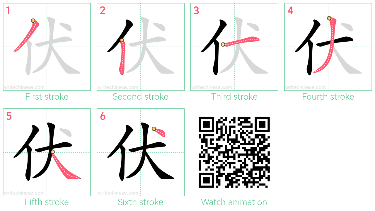 伏 step-by-step stroke order diagrams