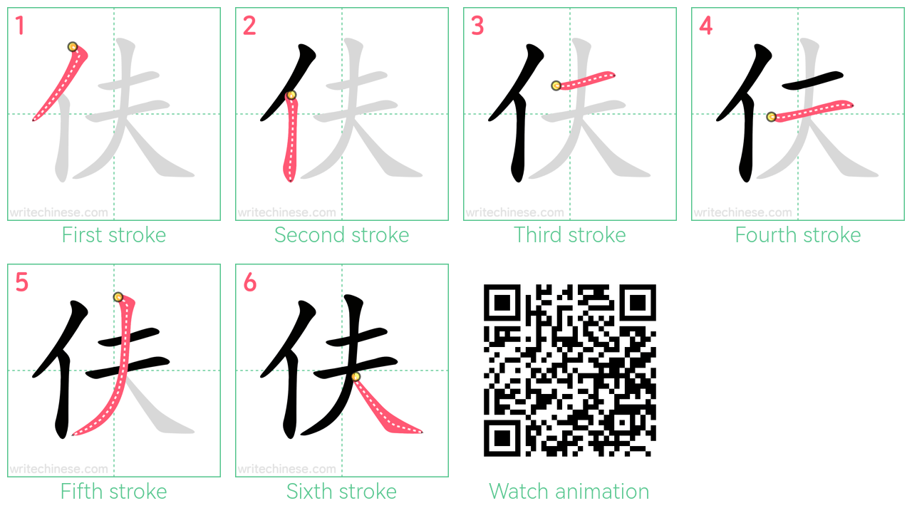 伕 step-by-step stroke order diagrams