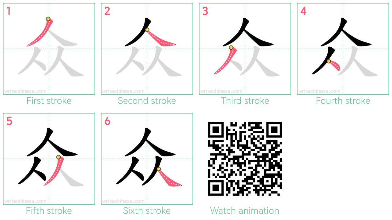 众 step-by-step stroke order diagrams