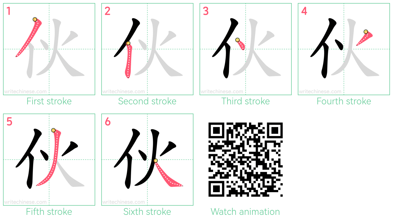 伙 step-by-step stroke order diagrams