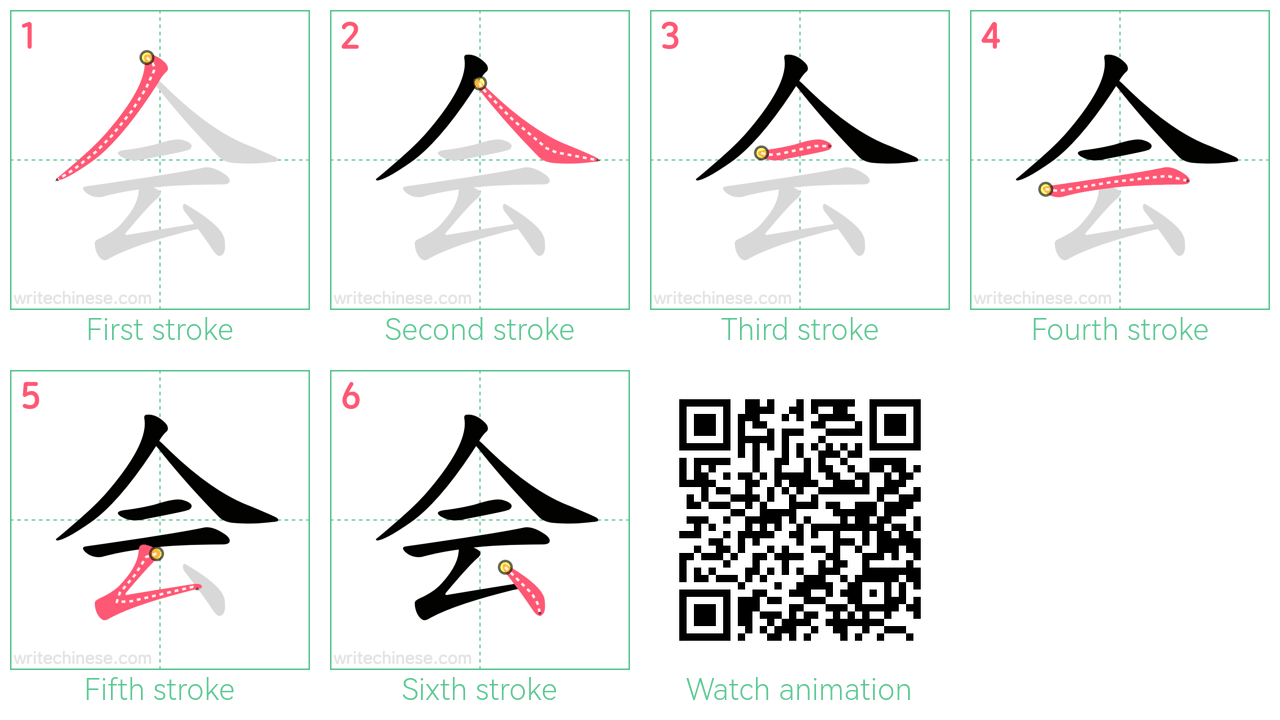 会 step-by-step stroke order diagrams