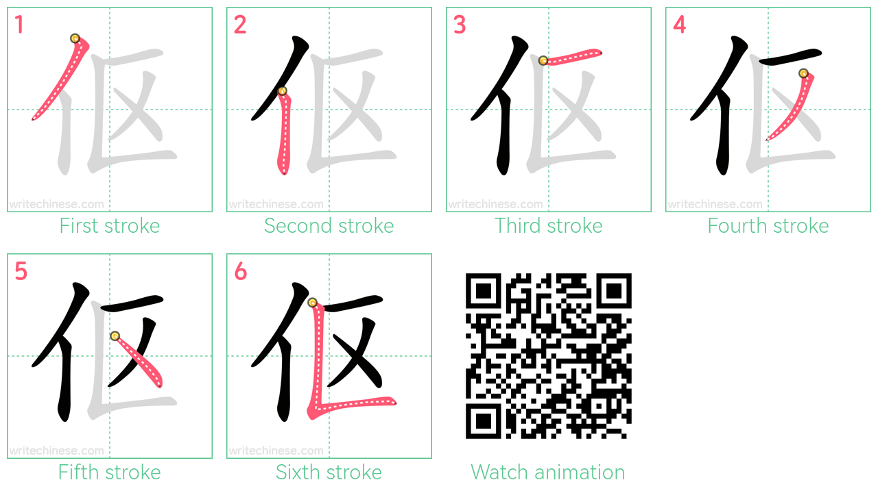 伛 step-by-step stroke order diagrams