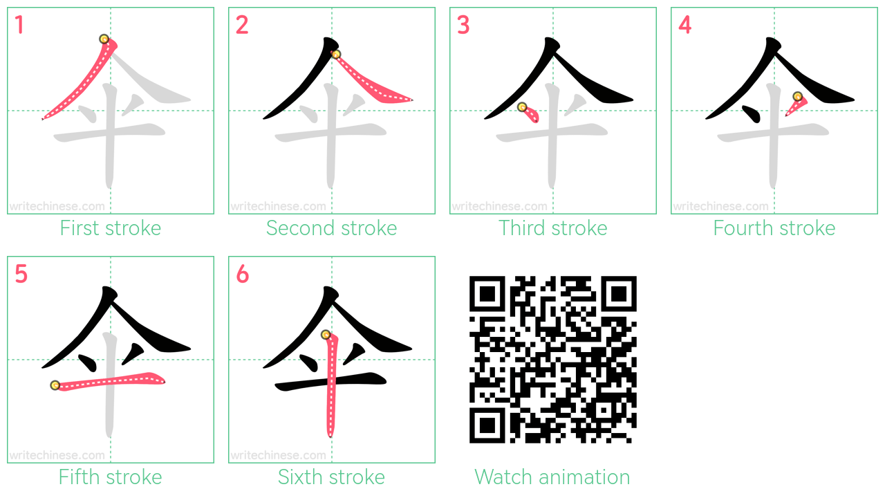 伞 step-by-step stroke order diagrams
