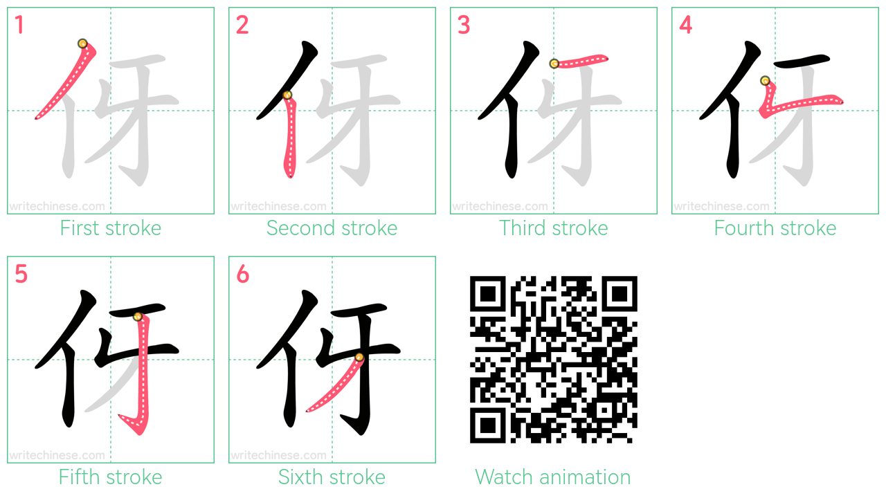 伢 step-by-step stroke order diagrams