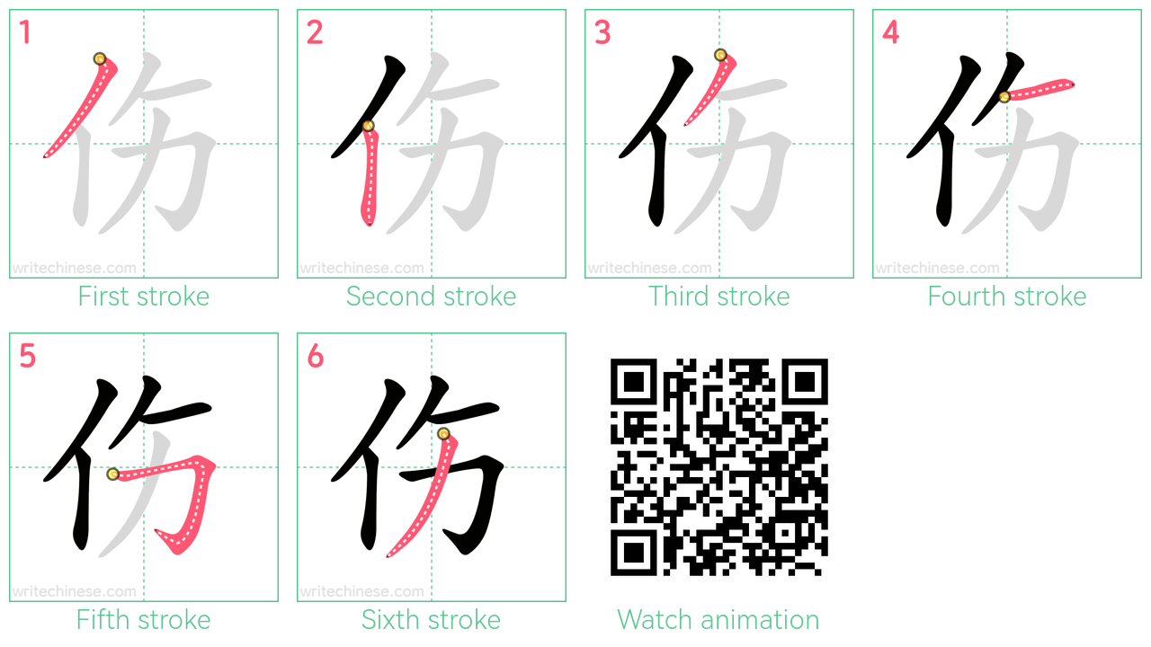 伤 step-by-step stroke order diagrams