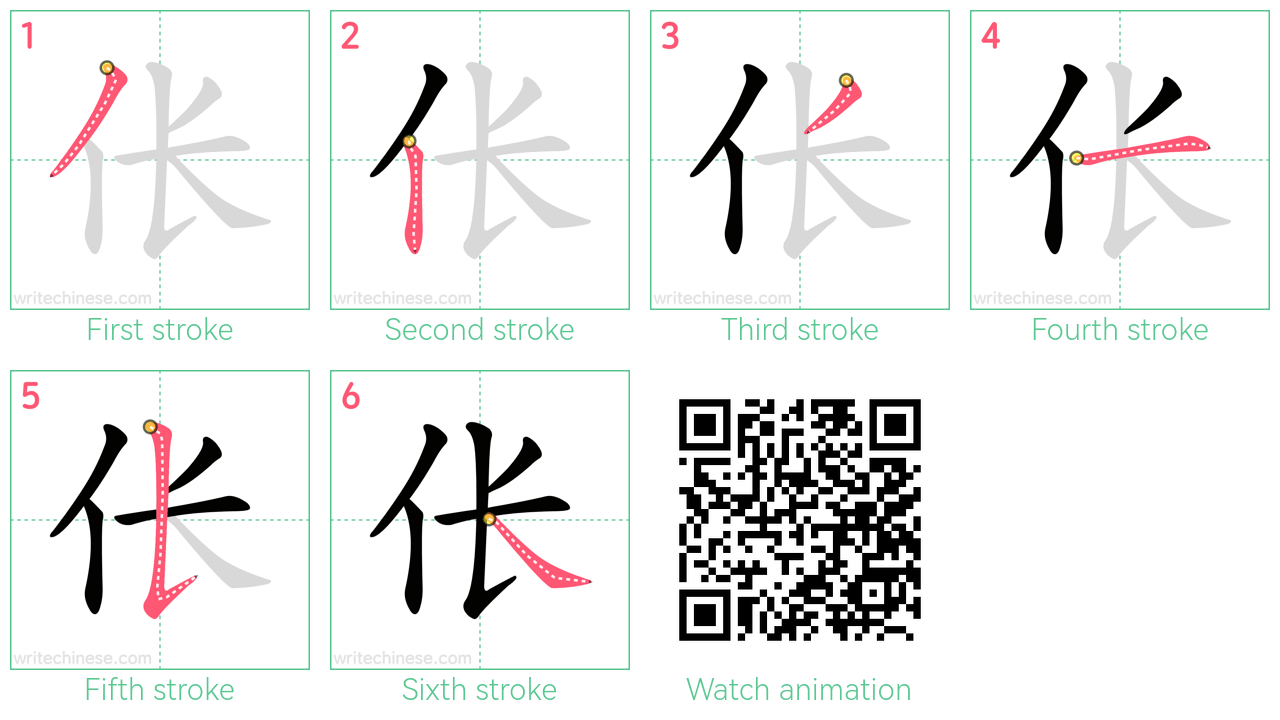 伥 step-by-step stroke order diagrams