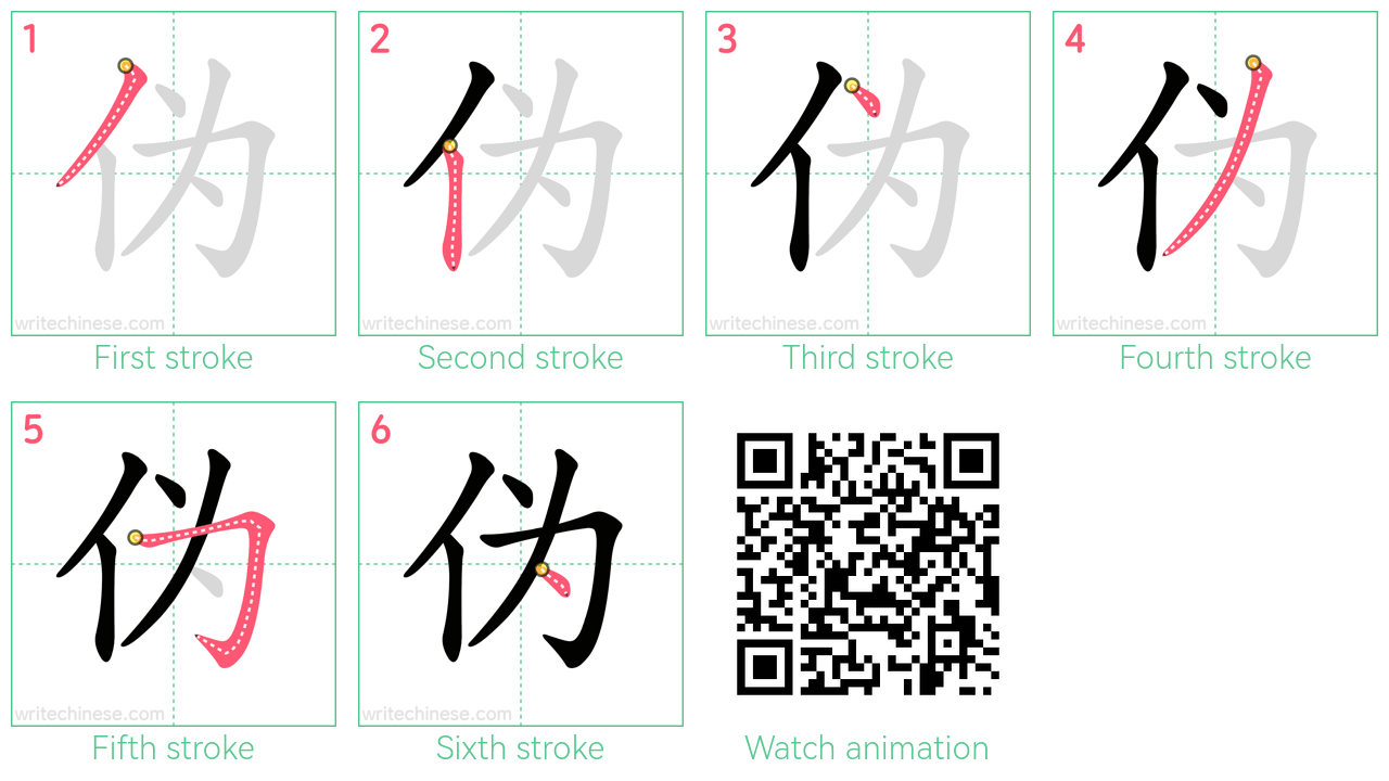 伪 step-by-step stroke order diagrams