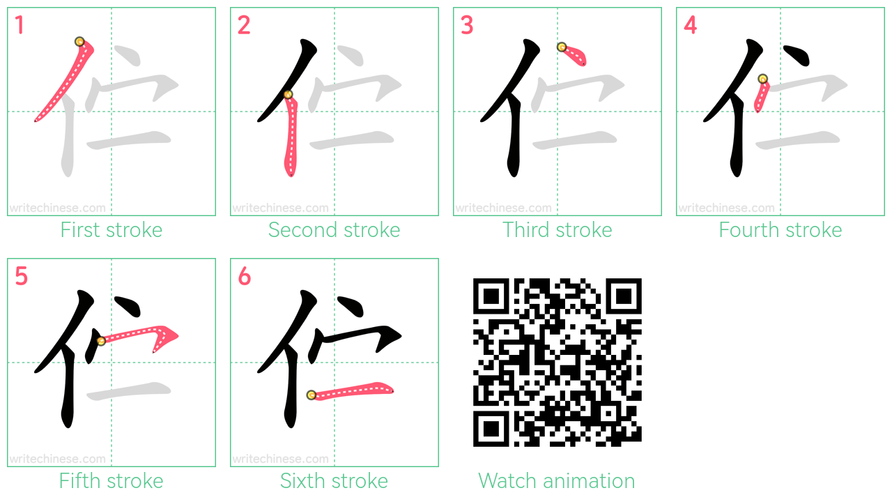伫 step-by-step stroke order diagrams