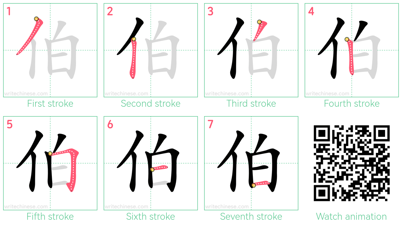 伯 step-by-step stroke order diagrams