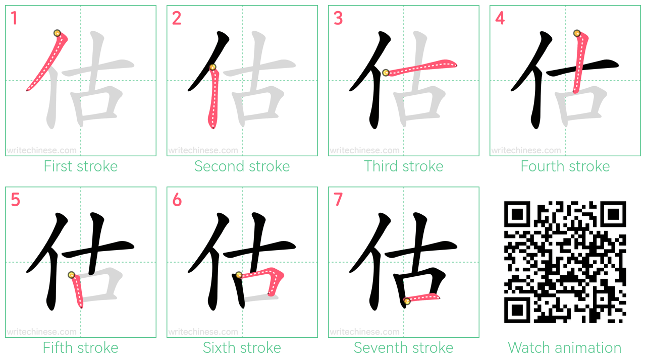 估 step-by-step stroke order diagrams