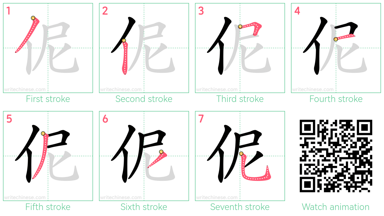 伲 step-by-step stroke order diagrams