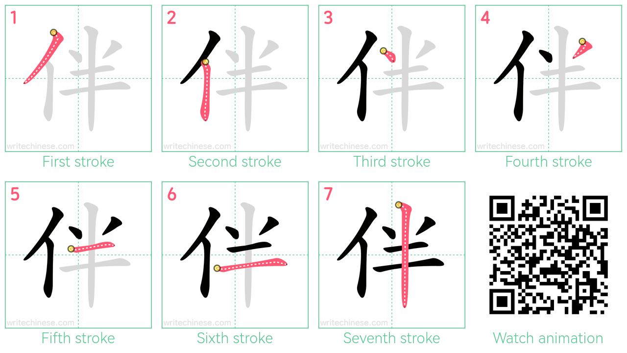 伴 step-by-step stroke order diagrams