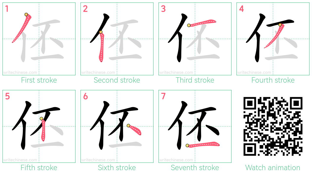 伾 step-by-step stroke order diagrams