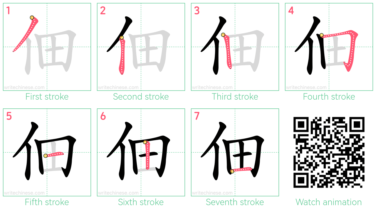 佃 step-by-step stroke order diagrams