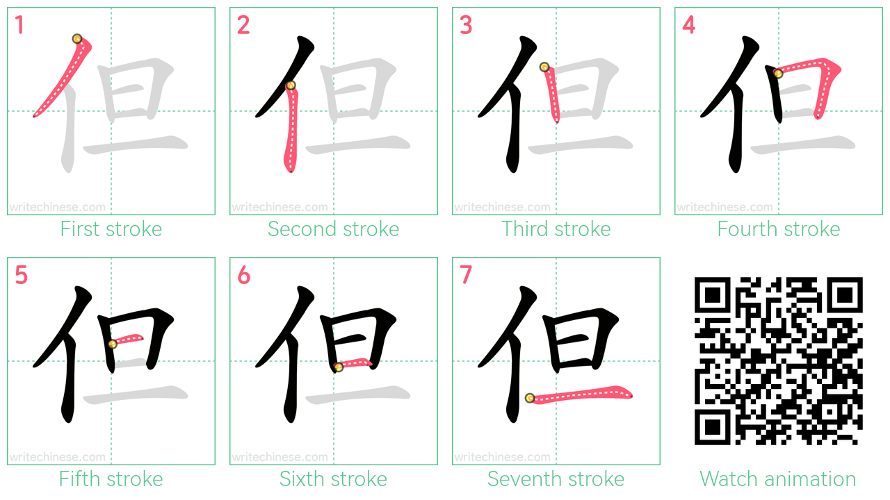 但 step-by-step stroke order diagrams