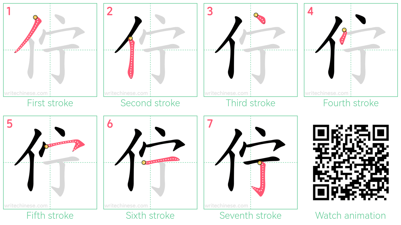 佇 step-by-step stroke order diagrams