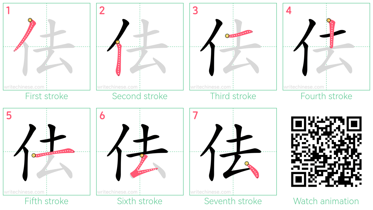 佉 step-by-step stroke order diagrams