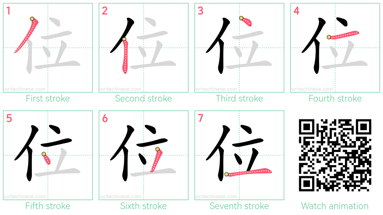 位 step-by-step stroke order diagrams