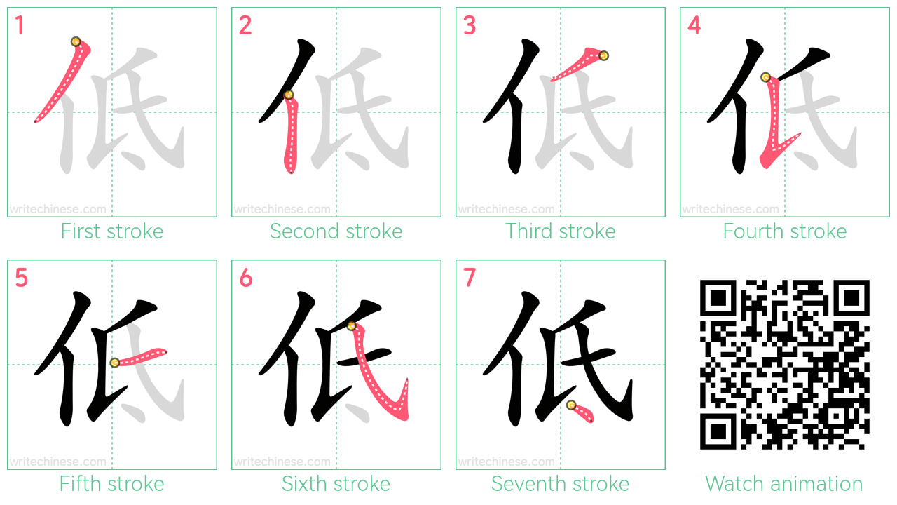 低 step-by-step stroke order diagrams