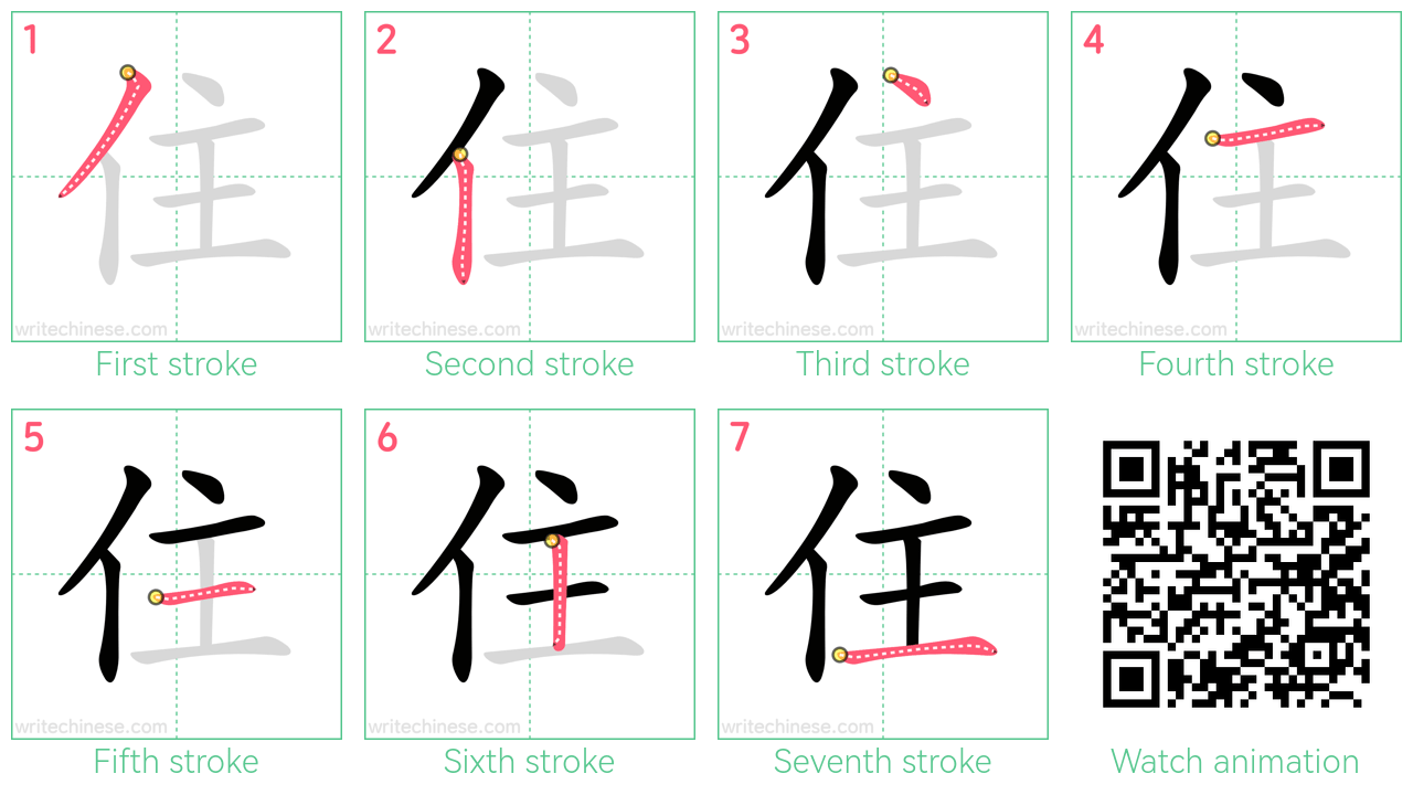 住 step-by-step stroke order diagrams