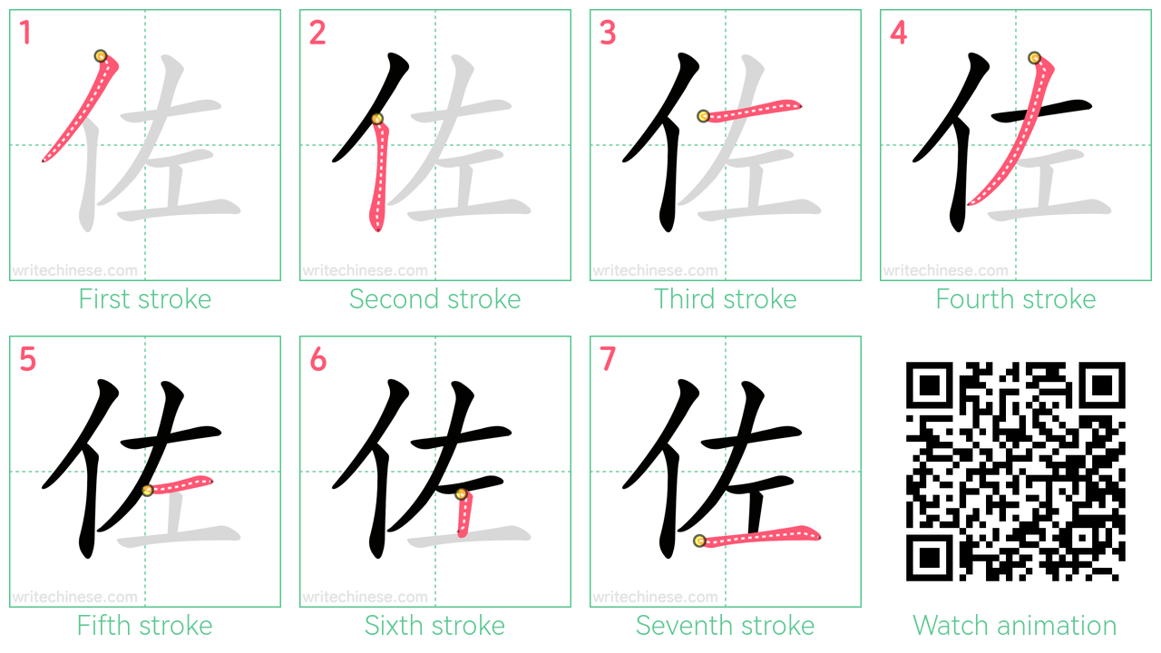 佐 step-by-step stroke order diagrams