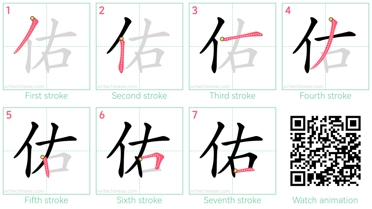 佑 step-by-step stroke order diagrams