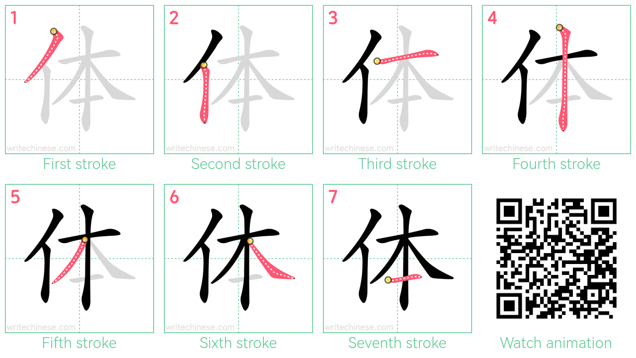 体 step-by-step stroke order diagrams